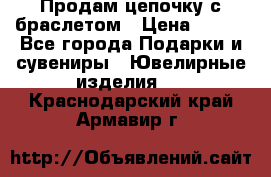 Продам цепочку с браслетом › Цена ­ 800 - Все города Подарки и сувениры » Ювелирные изделия   . Краснодарский край,Армавир г.